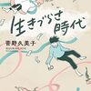 今はホント「生きづらさ時代」だゎ！