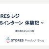 STORES レジ ~ iOSインターン 体験記 ~