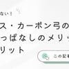 グラス・カーボン弓の弦：張りっぱなしのメリットとデメリット