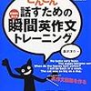 「どんどん話すための瞬間英作文トレーニング」を定着させる