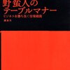 佐藤優『野蛮人のテーブルマナー』