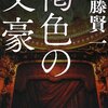 『褐色の文豪』