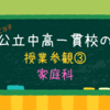 【公立中高一貫校中2授業参観④】家庭科ーごめんなさい。つまらなかった。一般公立中なら授業崩壊しそうなところ、授業は成り立つ。