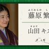 09月01日、山田キヌヲ(2024)
