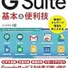 G suite を活用するために＃１