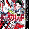 ドッグスレッド集英社野田サトル