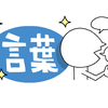 良い言葉を使うと、運動が上手くなる？