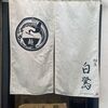 「麺屋 白鷺」人気のお店に久しぶりの訪問です