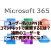 【Microsoft365参考書】ユーザー名(UPN)をコマンドレットで変更するには？複数のユーザーを一括で変更するには？