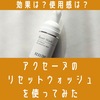 毛穴に効果は？アクセーヌの洗顔リセットウォッシュを毎日使ってみた。口コミ