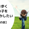 立ってるあの子をなんとかしたい【先生のお仕事】