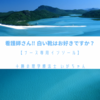 看護師さん‼︎白い靴はお好きですか？