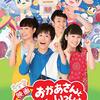 「映画 おかあさんといっしょ　はじめての大冒険」が2019年7月15日（月・祝）にテレビ初登場！