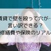 賃貸で壁を殴って穴が…言い訳できる？修繕費や保険のリアル