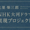 北里柴三郎先生『NHK大河ドラマ化推進 プロジェクト』ご案内！(2025/10/13)