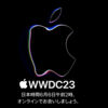 WWDCは好きなデバイスがもっと好きなれるイベント