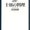 「十皿の料理」斉須政雄