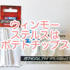ウィンモー【ステルスフライト】レビュー｜ポテトチップスだった件について
