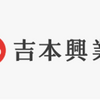 部活の先輩が吉本芸人になっていた。