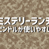 ビンドル（BIDLE）ミステリーランチが使いやすくてオススメ。