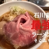 【金沢→福井へ移転】極上の醤油ラーメン！石川県で一番美味しいラーメンは「そらみち」です