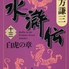 読書感想：水滸伝（十三）白虎の章