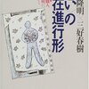 吉本隆明　三好春樹「の現在進行形　介護の職人（ＰＴ）、吉本隆明に会いにいく」