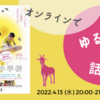 〈お知らせ〉4/13(水) 第29回 オンラインでゆるっと話そう『夢みる小学校』w/ シネマ・チュプキ・タバタ