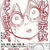 カルト宗教信じてました。