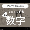 【気になる数字】どれくらい運転していないとペーパードライバー？