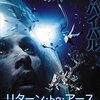 洋画『リターン・トゥ・アース 宇宙に囚われた1027日』