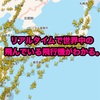 リアルタイムで世界中の飛んでいる飛行機が見れるフライトレーダー24が凄い。