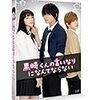 黒崎くんの勝利は必然である　映画『黒崎くんの言いなりになんてならない』論