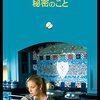 「あなたになら言える秘密のこと」　2005