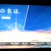 「君の名は」レンタル解禁日に初めてみた感想を綴る