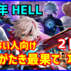 【白猫】フラグメントバーサス HELL「護りがたき最果て」勝てない人向け