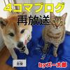 犬と猫の４コマ漫画　再放送4：主人公