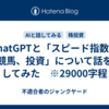 ChatGPTと「スピード指数と競馬、投資」について話をしてみた　※29000字程