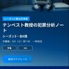英国ミステリー『テンペスト教授の犯罪分析ノート』の沼な週末