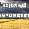 40代こそ転職を【リストラ、早期退職、人生100年時代】転職を前提に備えを