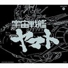 今ETERNAL EDITION File No.1「宇宙戦艦ヤマト」というCDにとんでもないことが起こっている？