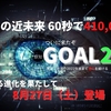 さらなる進化を果たして「察知GOAL２」が登場