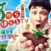 #テレ東 #種から植えるTV【こじファーム夏の大収穫祭！】