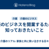 介護のビジネスを開業するために知っておきたいこと