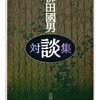 【１７０２冊目】宮田登編『柳田国男対談集』