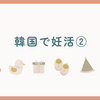 【韓国で妊活②】排卵誘発剤でタイミング法