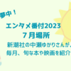 【５時に夢中！】中瀬ゆかりのエンタメ番付7月場所（2023年7月27日）