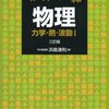 物理　大学受験　参考書・問題集　『名問の森　物理』浜島清利（著）　河合出版