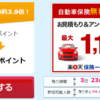 【たった10分】楽天で自動車保険一括見積もりで900円（810マイル）もらえる【ハピタス】