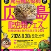 8月30日広島爬虫類フェスに出展致します！